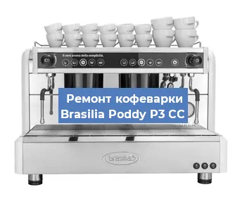 Ремонт кофемашины Brasilia Poddy P3 CC в Екатеринбурге